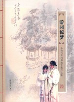 游园惊梦 昆曲与苏州书画艺术作品集
