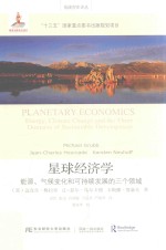 星球经济学 能源、气候变化和可持续发展的三个领域