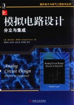 国外电子与电气工程技术丛书 模拟电路设计分立与集成