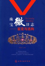 珠宝微日志 鉴定与选购