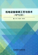 机电设备装调工艺与技术 电气分册