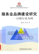 服务业品牌建设研究 以银行业为例