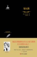 金色俄罗斯丛书 鬼玩偶