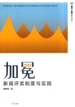 加冕 新闻评奖制度与实践