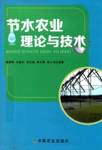 节水农业理论与技术