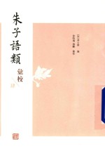 朱子语类汇校 4