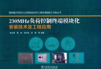 230MHz负荷控制终端模块化安装技术及工程应用