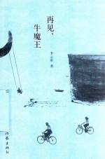 再见,牛魔王