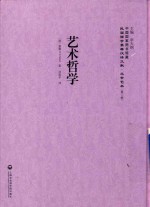 民国西学要籍汉译文献 文学艺术 第2辑 艺术哲学