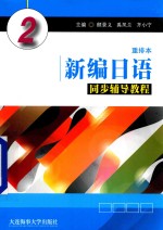新编日语同步辅导教程 重排本 2