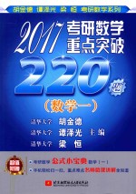 2017考研数学重点突破220题 数学 1