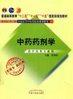 中药药剂学 供中药类专业用 新世纪 第2版