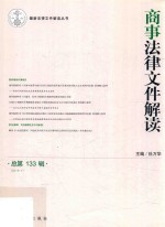 商事法律文件解读 总第133辑 2016.1
