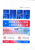 易弹易唱 简谱电子琴入门教程+上榜流行金曲100首