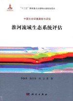淮河流域生态系统评估