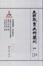 民国教育史料丛刊 859 中等教育·中等教育史