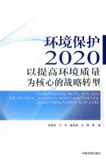 环境保护2020 以提高环境质量为核心的战略转型