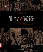 罪行与宽待 原日本战犯反省绘画集 汉、日、英