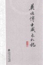 英语博士成长札记
