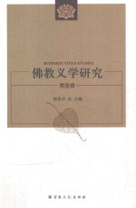 佛教义学研究 第1辑