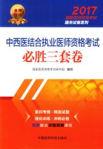 2017国家医师资格考试通关试卷系列 中西医结合执业医师资格考试 必胜三套卷