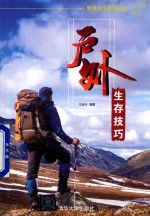 野外求生系列丛书 户外生存技巧