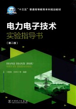“十三五”普通高等教育本科规划教材 电力电子技术实验指导书 第2版