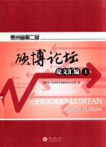 贵州省第2届硕博论坛论文汇编 上