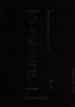 民国园艺史料汇编 第1辑 7