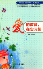 幼儿园“爱的教育”成果丛书 爱的教育,在实习场