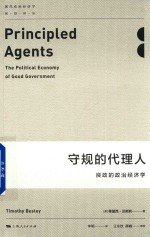 守规的代理人