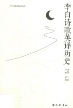 李白文化研究系列丛书 李白诗歌英译历史