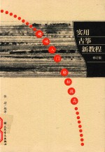 实用古筝新教程 修订版
