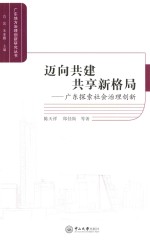 广东地方治理创新研究丛书 迈向共建共享新格局 广东探索社会治理创新