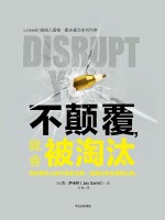 不颠覆,就会被淘汰