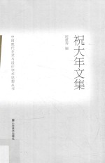 祝大年文集