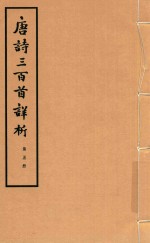唐诗三百首详析 第5册