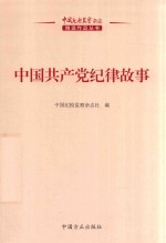 中国纪检监察杂志作品丛书 中国共产党纪律故事