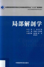 局部解剖学 供五年制临床医学专业用