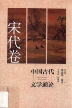 中国古代文学通论 宋代卷 第2版