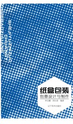纸盒包装 创意设计与制作