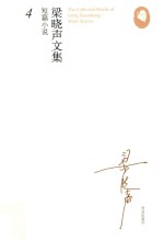 梁晓声文集 短篇小说 4