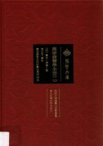 万密斋医学全书 2
