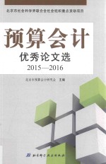 预算会计优秀论文选 2015-2016