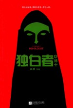 独白者 4 博士