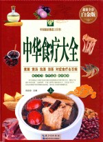 中华食疗大全 上