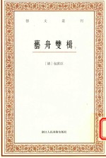 艺舟双楫 下