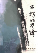 不朽的刀锋