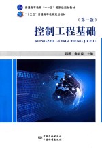 控制工程基础 第3版
