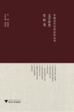 中国当代文学史料丛书 文学评奖史料卷